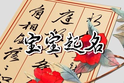 10月女宝宝取名大全 会有吉运的女孩名字