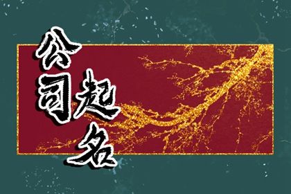 设计公司名字高端好听 新颖有创意的设计公司名字