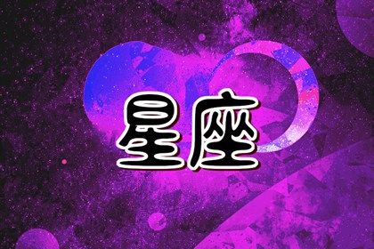 2024年遇正缘的星座女 感情运势十分旺盛