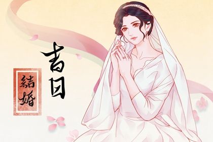 2024年3月19日结婚好不好 办婚礼吉利吗