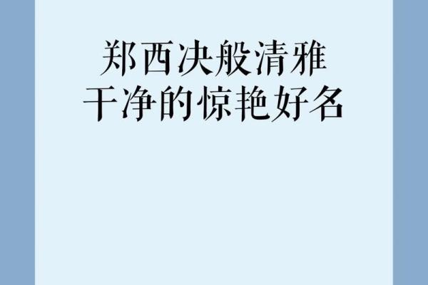 火命起名指南：让你的名字带上火焰般的力量与魅力