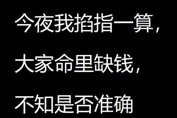 命里缺钱心里缺什么？解密财富与内心的联系