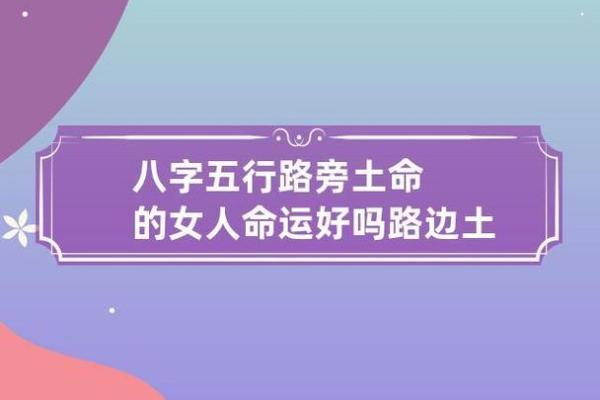 路旁土命中的颜色与招财之道：如何通过色彩提升财富运势？