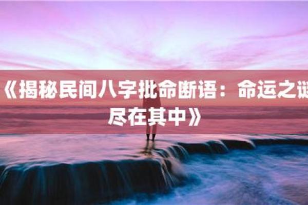 探秘木鸡之命：木鸡与八字相克的奥秘