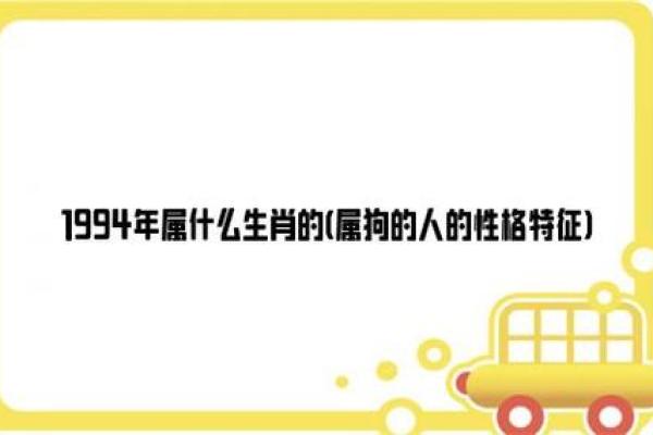 农历1994年出生的人：他们的命运与性格解析