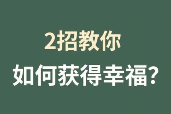 命格的影响：男人成功与幸福的秘密之钥