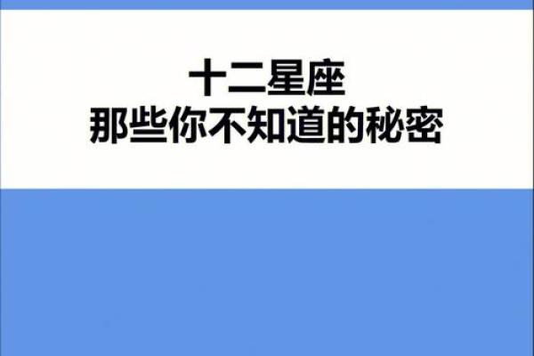 通过命理学揭示你的星座秘密，解读天体与命运的神秘联系