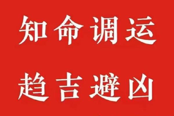 如何了解你的命理忌讳，助你趋吉避凶，幸福人生！