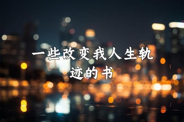 根据年龄属相对照，探讨不同命运与人生轨迹