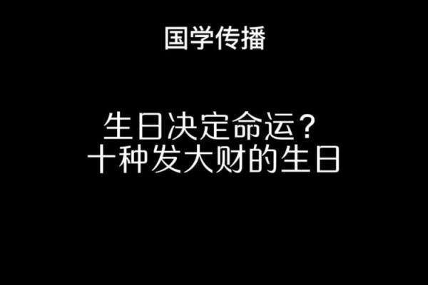 如何通过生日分析一个人的命运特征与性格倾向