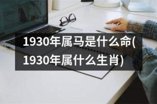 属马1981年份命理解析：认识你的命格与运势