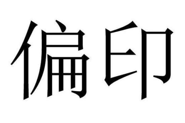 命理中偏印的象征意义与人生启示探讨