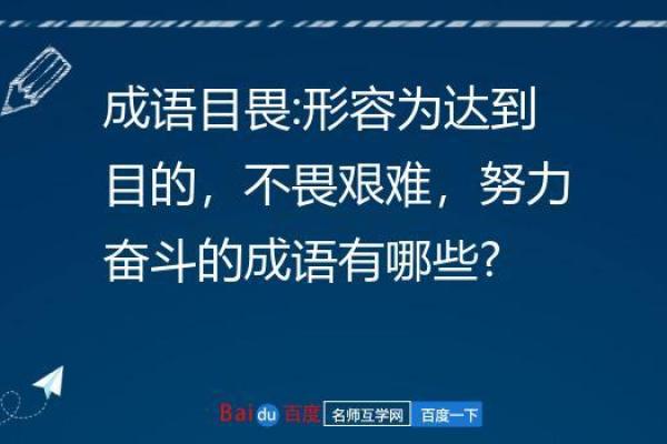 耳聪目明，命运掌握：成语深解与人生启示