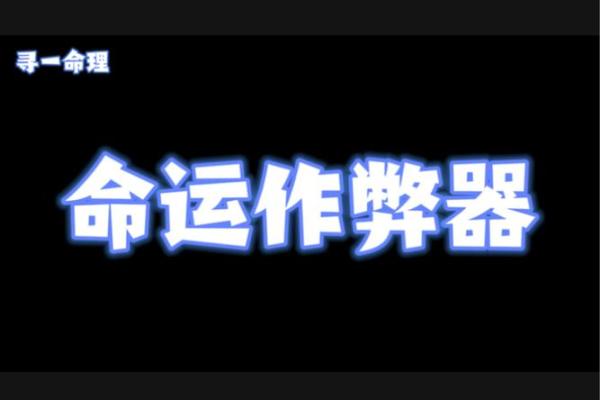 命理疾病探源：寻找健康与命运的交汇点