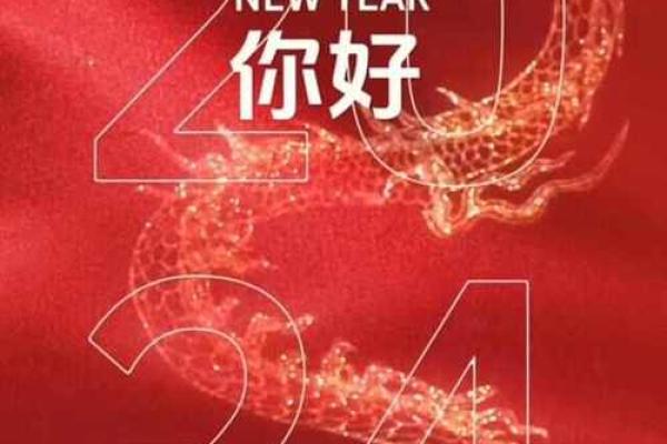 2024龙年命格探秘：如何把握机遇与挑战