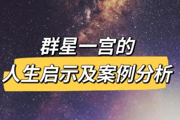 星宿闪耀：行星在命盘中的神秘含义与人生启示