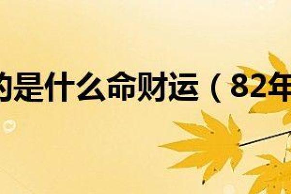 属狗人最好的命运：从命理看幸福与财富的平衡