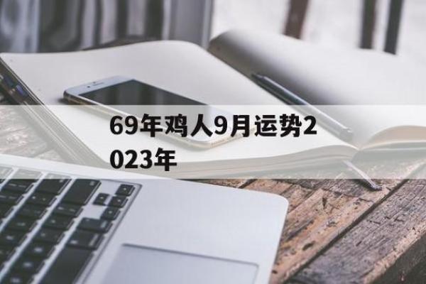 木命属鸡的人：探索他们缺少的元素与提升大道