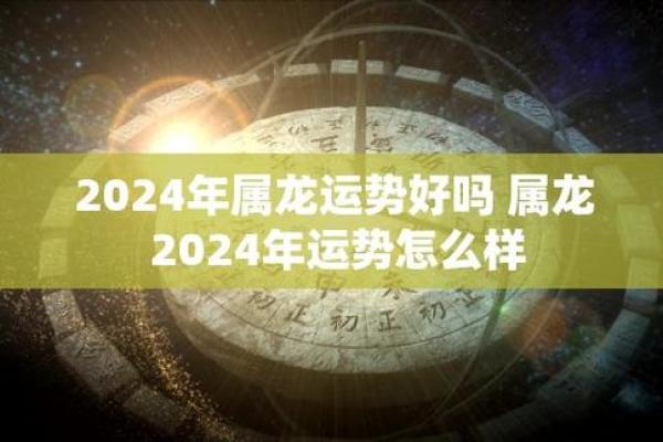 2036年属龙人的命运解析：运势、事业与人生轨迹大揭秘！