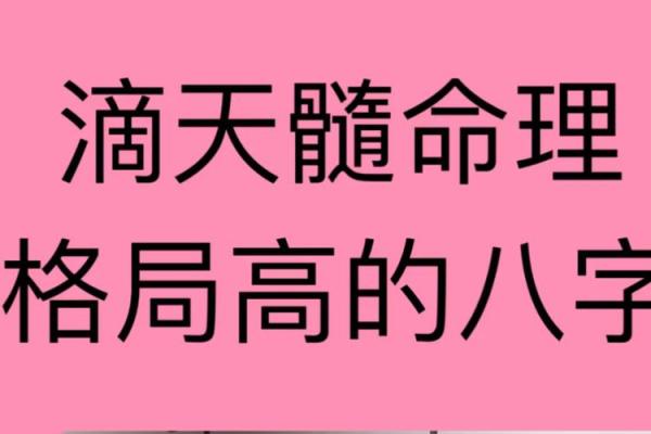 命理格局的奥秘：好坏背后的真相与启示