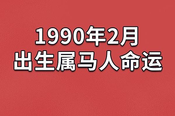 农历二月十七出生的人命运分析：性格与未来的奥秘