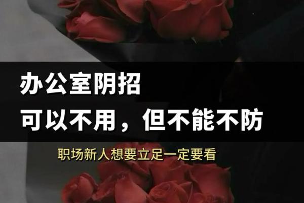 为什么童子命容易招小人？探讨背后的原因与对策