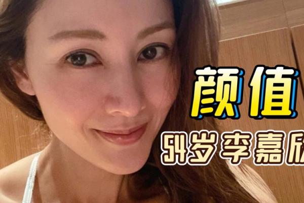 李嘉欣的人生揭秘：她的幸运源自何处？