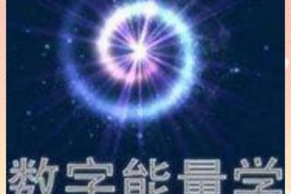 探秘数学命理：揭开数字与命运之间的神秘联系