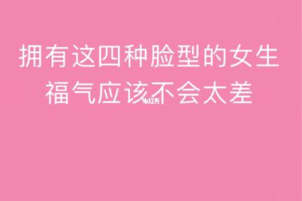 揭秘：什么样的脸型最能享受福气与幸福？