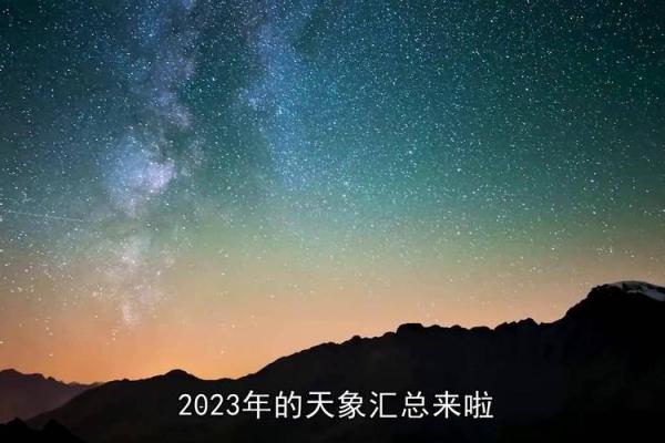 2023年星象影响：解读你命中的幸运与挑战