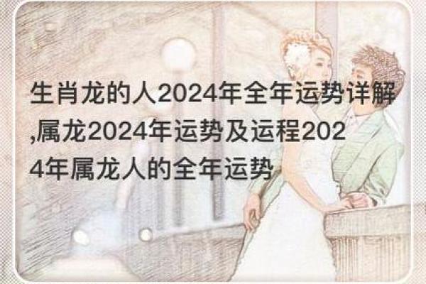 2072年属龙人的命运与人生解析：运势、职业与生活的全景图