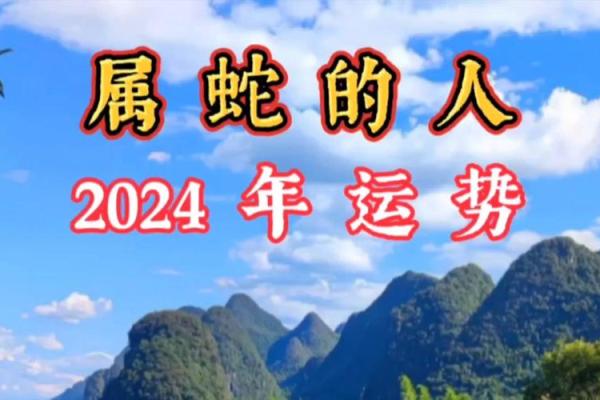 2025年属蛇人的命理解析与生活建议，助你掌握未来运势！