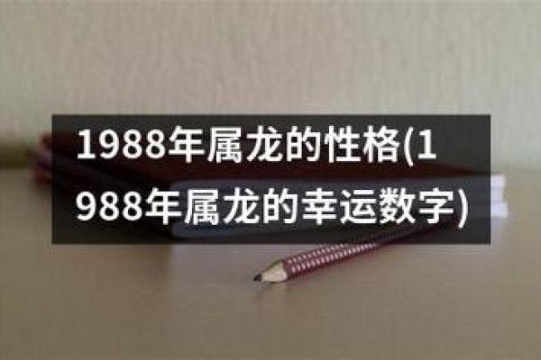 1988年龙年出生的人命运与性格分析：揭示你的未来之路！