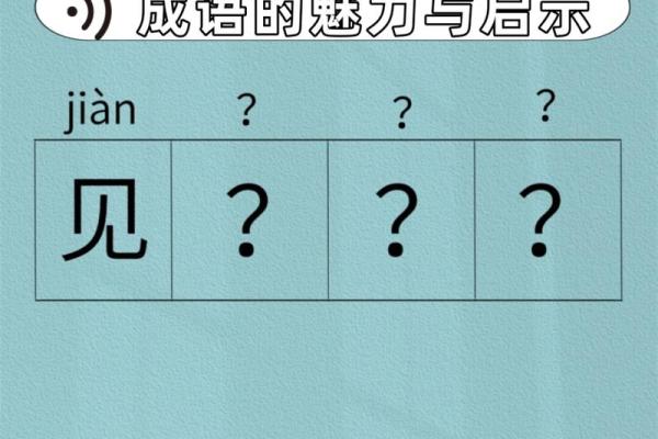 平步青云，逐梦人生：成语中的智慧启示