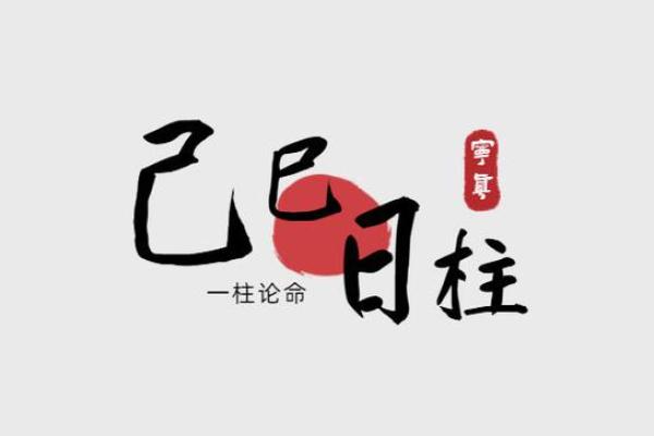 己已日柱男命：探索命理中的内涵与价值