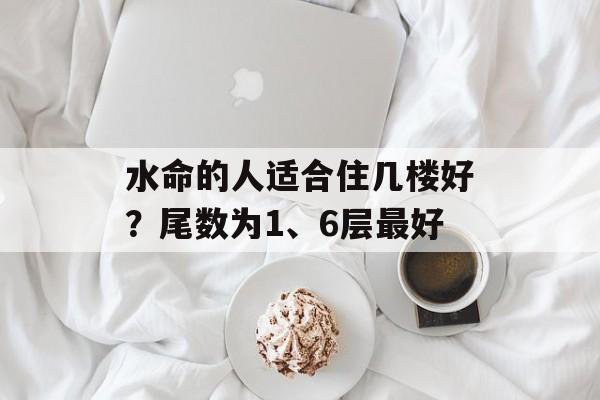 那么水命的人都是什么水命？探秘五行中的水元素