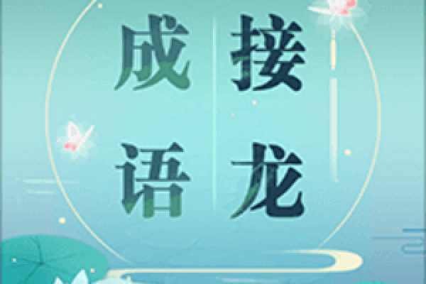 命中注定的成语接龙:从生死轮回谈人生哲学 命中注定的成语接龙:从生死轮回谈人生哲学