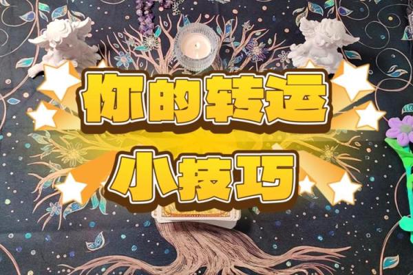 中等偏下命格解析：如何转运与提升生活质量