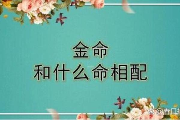 金命人与什么命最配？揭秘完美婚姻搭配！