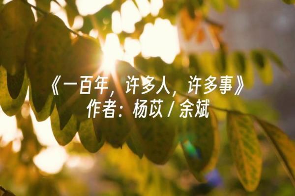 1666年命运交织：历史的转折与人生的启示