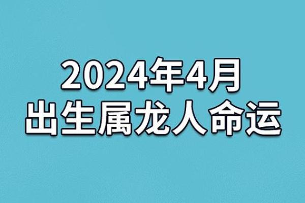 2004年属龙的木命特点与生活智慧解析