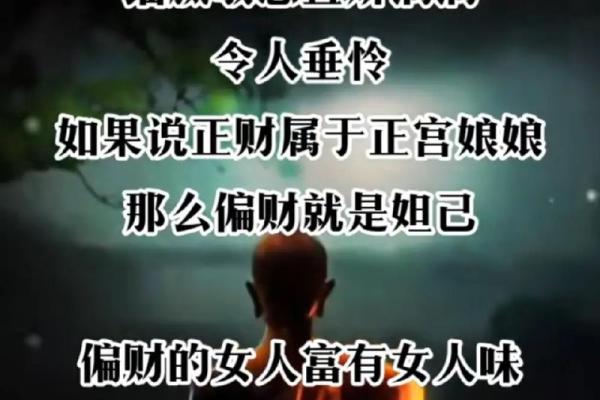 深入探讨正财与偏财命局的奥秘：你是哪种财富的代言人？