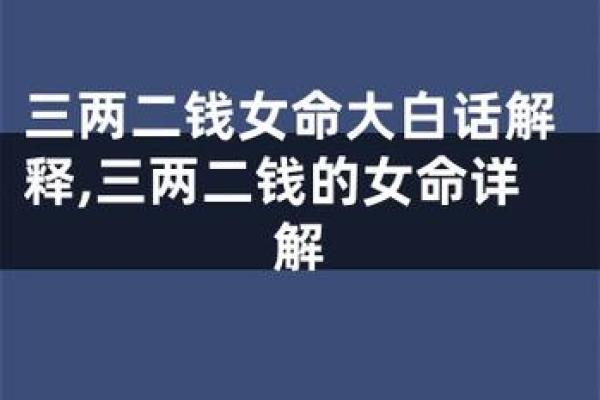 女命嫁二夫的命理详解：探寻命运背后的深意与启示