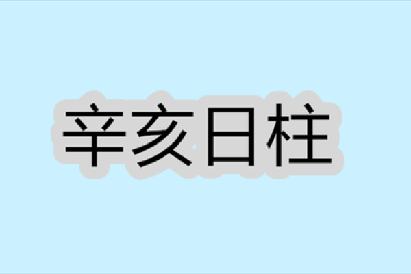 探析日柱女命：解读寡妇命的神秘面纱与人生轨迹