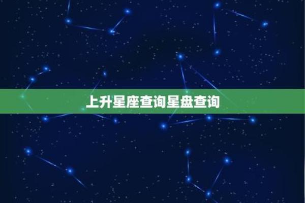 掌握星空密码：哪个星座上升命最好？