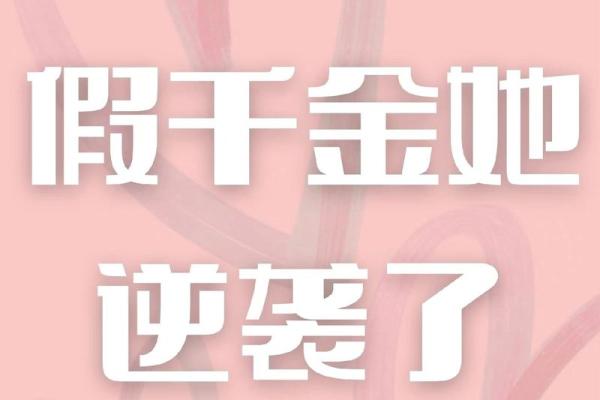 揭秘女人的富贵命：如何实现人生的逆袭与辉煌