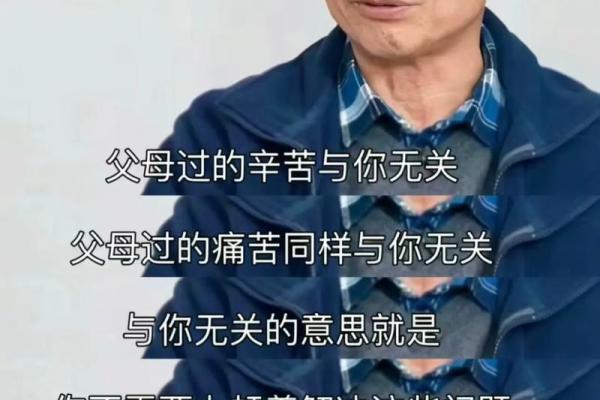 命理解析：为何我们常为父母的期望而纠结？