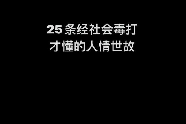 穷命与富命的区别：命运背后的深刻洞察与人生选择