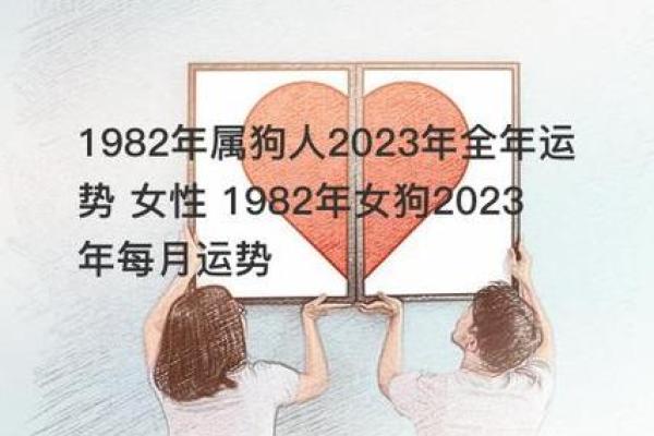 1982属狗女性的命运与生活解析：追寻幸福的旅程