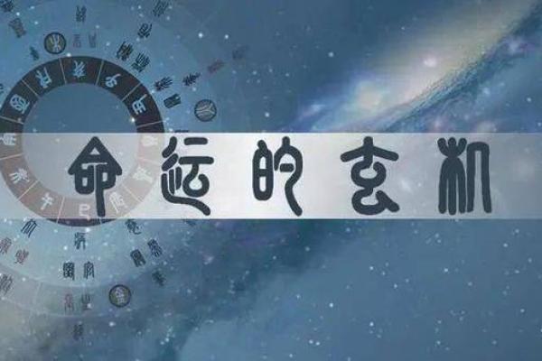 2023年的命运：揭示流年背后的微妙法则与人生启示